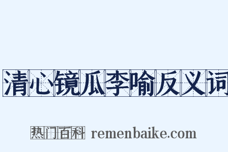 清心镜瓜李喻反义词是什么意思的图片